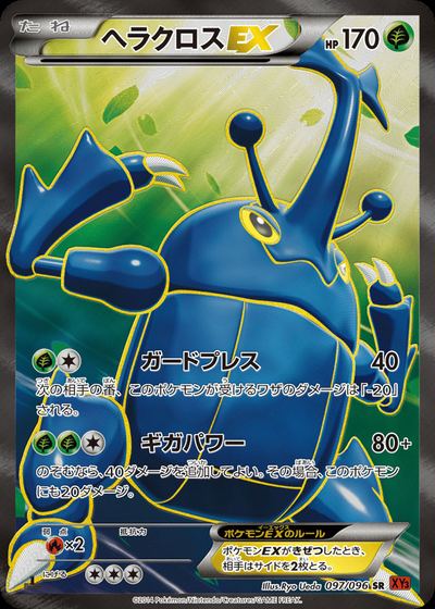 ヘラクロスEX