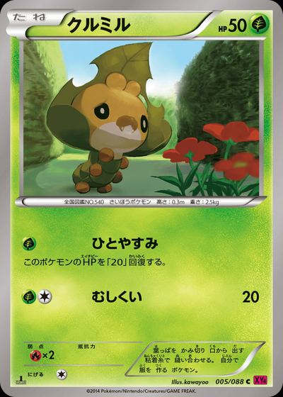 クルミル