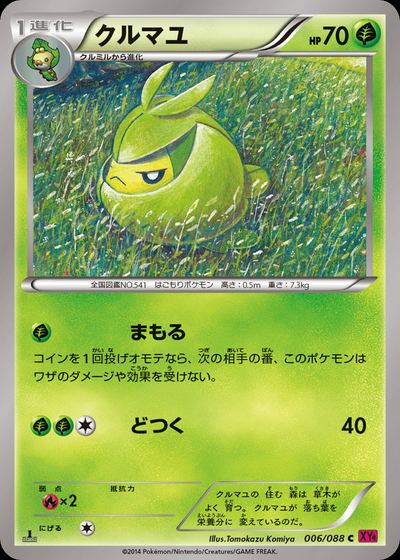 クルマユ