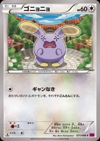 ゴニョニョ
