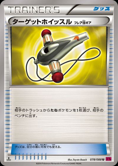 ターゲットホイッスル（フレア団ギア）