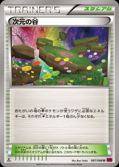 次元の谷