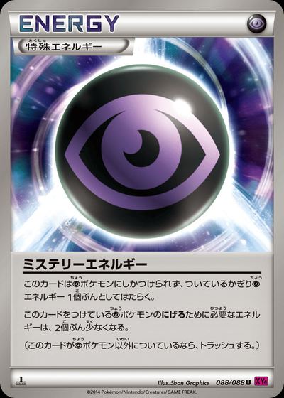 ミステリーエネルギー