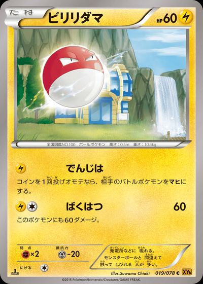ビリリダマ