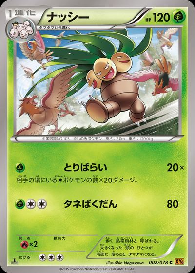 ナッシー