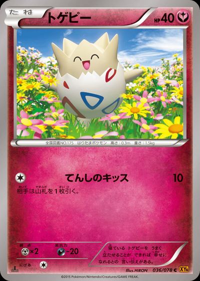 トゲピー