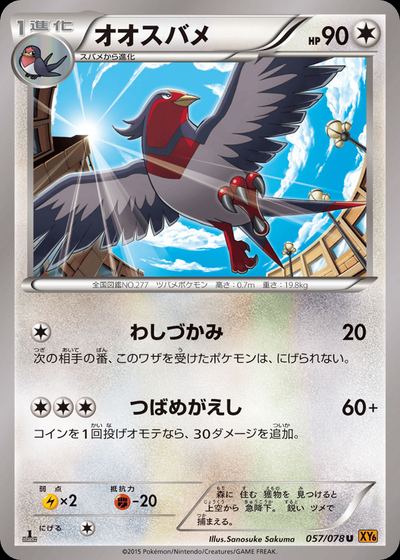 オオスバメ