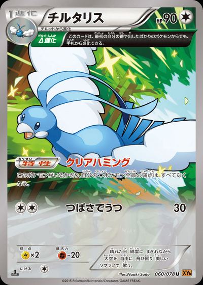 チルタリス