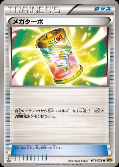 メガターボ