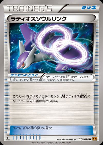 ラティオスソウルリンク