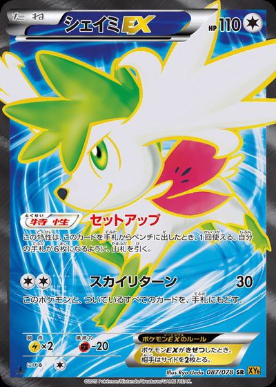 シェイミEX