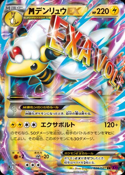 デンリュウEX
