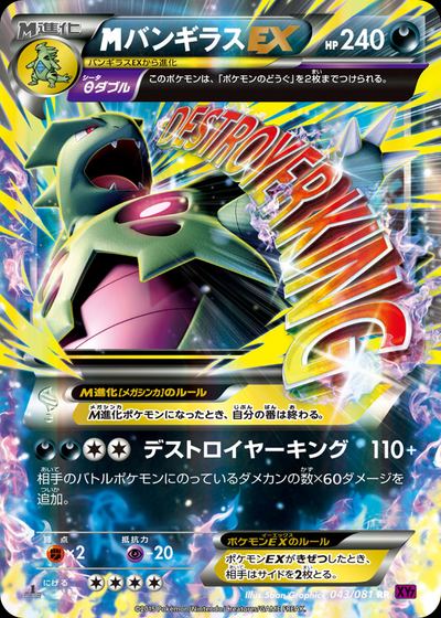バンギラスEX