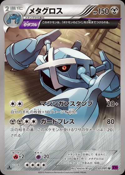 メタグロス