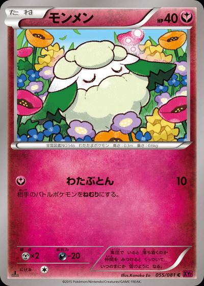 モンメン
