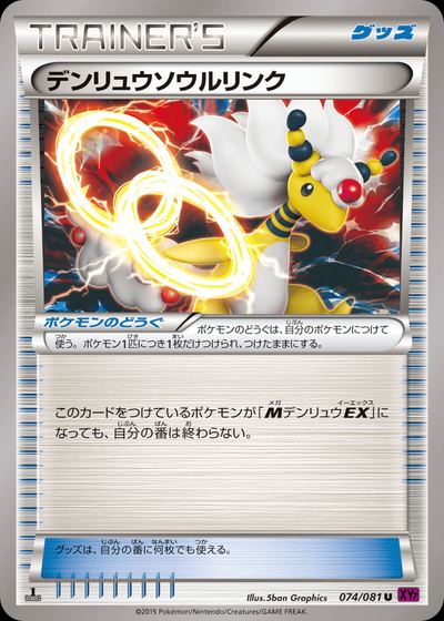 デンリュウソウルリンク