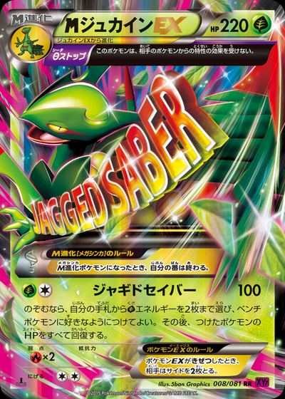 ジュカインEX
