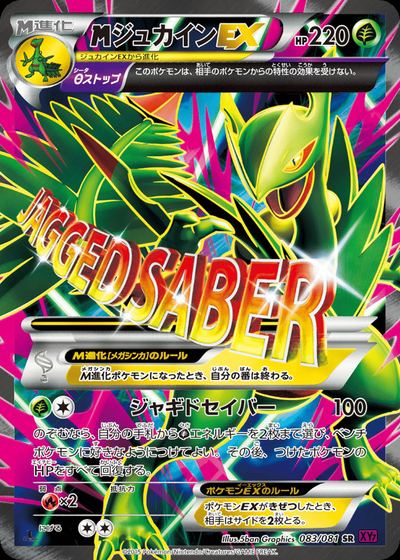 ジュカインEX