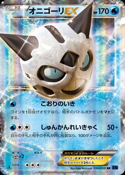 オニゴーリEX