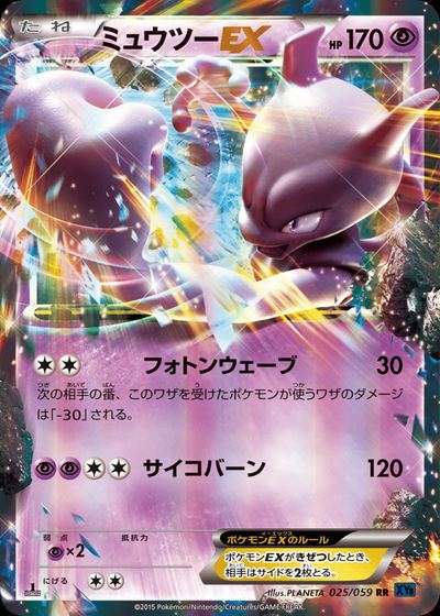 ミュウツーEX