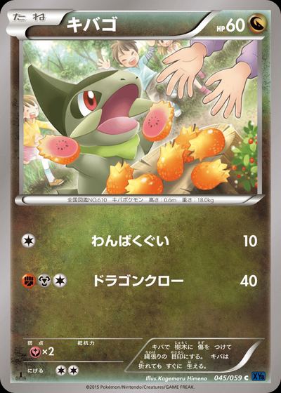キバゴ