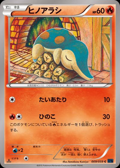 ヒノアラシ