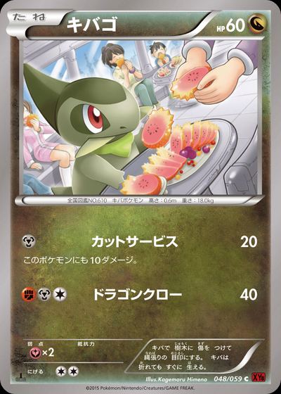 キバゴ
