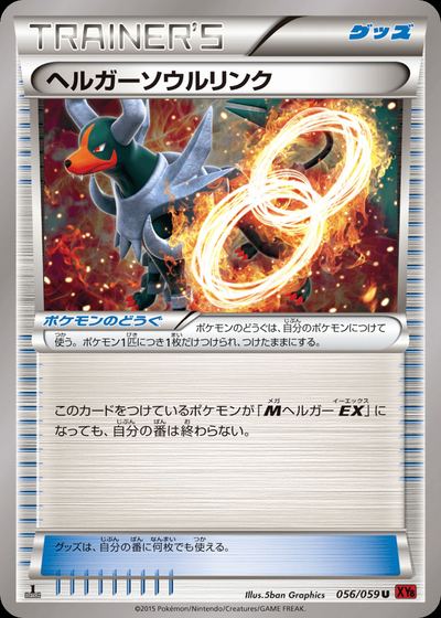 ヘルガーソウルリンク