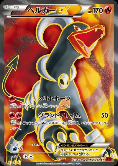 ヘルガーEX