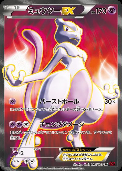 ミュウツーEX