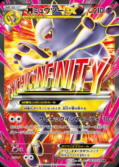 ミュウツーEX