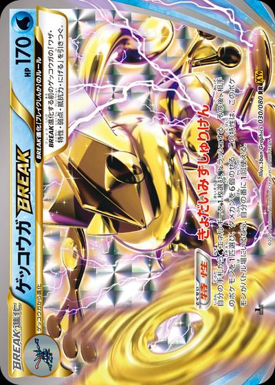 ゲッコウガBREAK