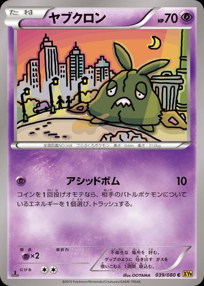 ヤブクロン