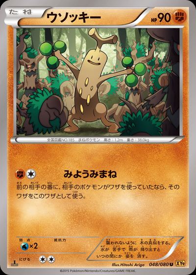 ウソッキー