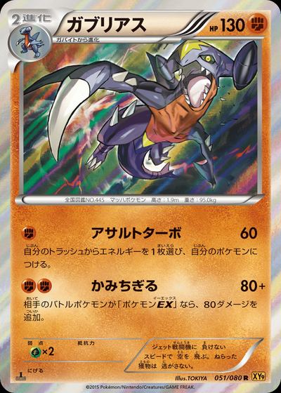 ガブリアス