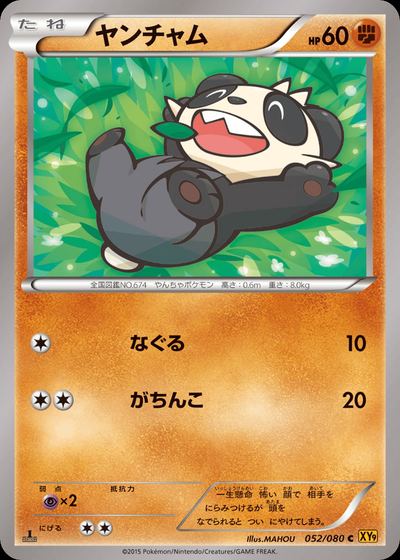 ヤンチャム
