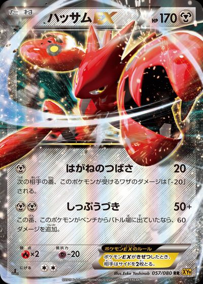 ハッサムEX
