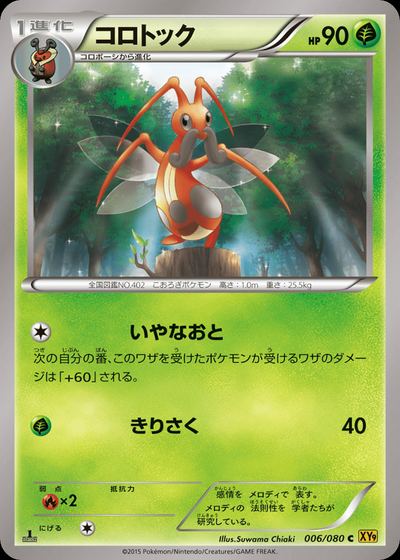 コロトック