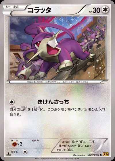 コラッタ