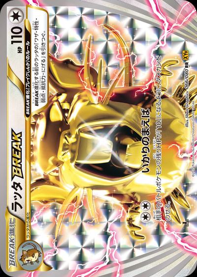 ラッタBREAK