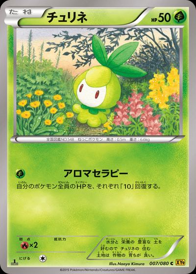 チュリネ