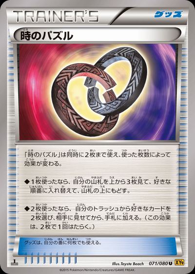 時のパズル