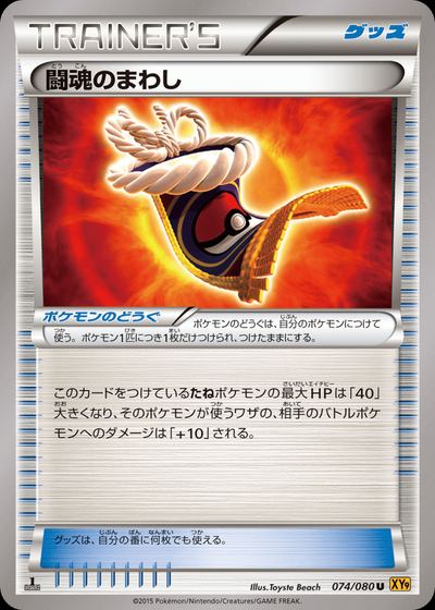闘魂のまわし