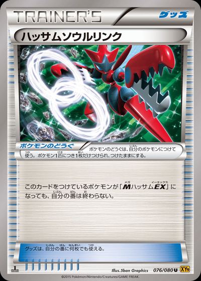 ハッサムソウルリンク