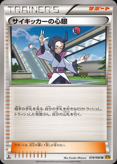 サイキッカーの心眼