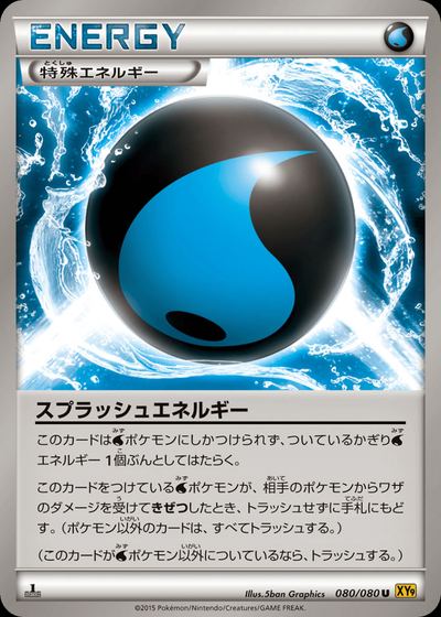 スプラッシュエネルギー