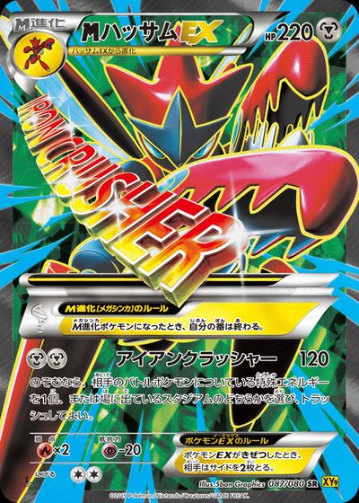ハッサムEX