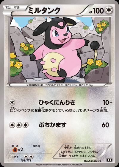 ミルタンク