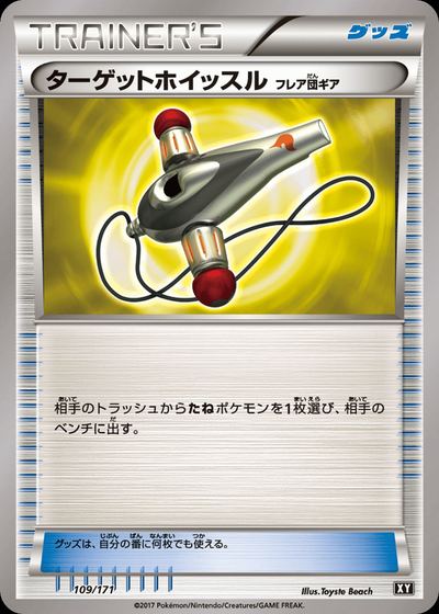 ターゲットホイッスル（フレア団ギア）