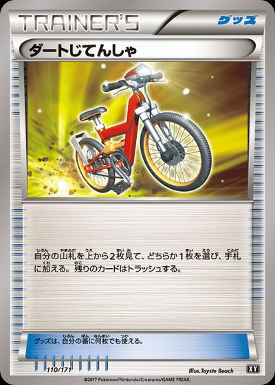 ダートじてんしゃ